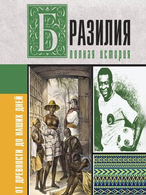 cover image of Бразилия. Полная история страны